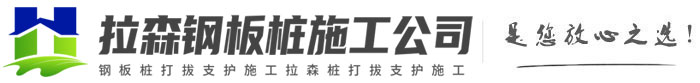 人民路街道拉森钢板桩施工公司